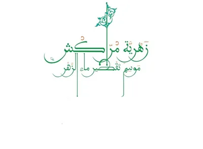 شعار زهرية مراكش