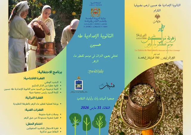 ملصق أو دعوة من برنامج زهرية مراكش 2026، رقم 1